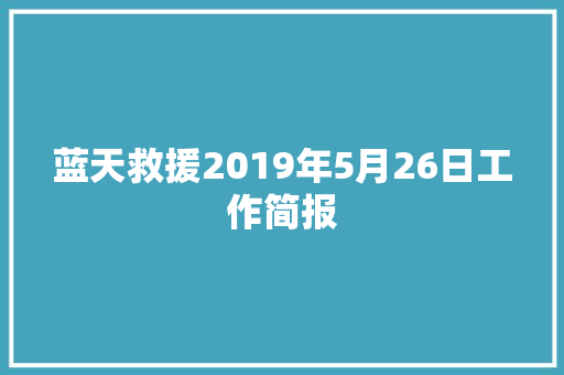蓝天救援2019年5月26日工作简报