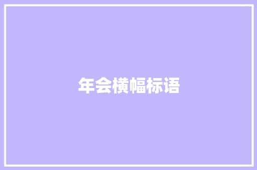 年会横幅标语