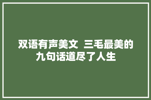 双语有声美文  三毛最美的九句话道尽了人生