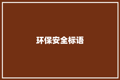 环保安全标语