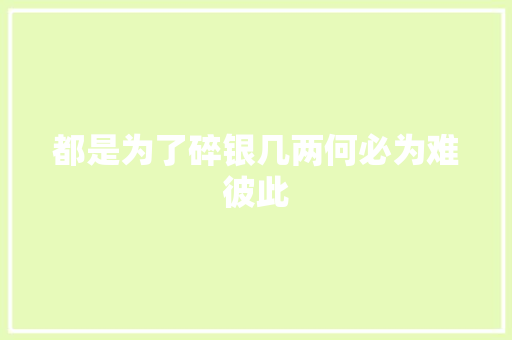 都是为了碎银几两何必为难彼此