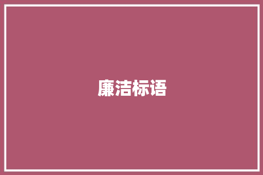 廉洁标语