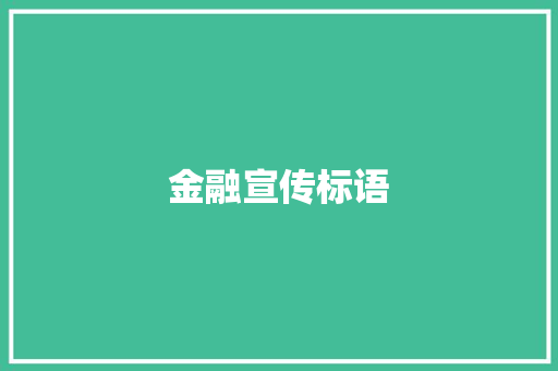 金融宣传标语