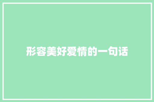 形容美好爱情的一句话