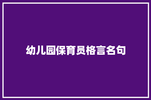 幼儿园保育员格言名句