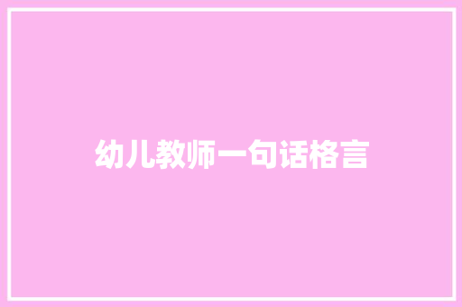 幼儿教师一句话格言
