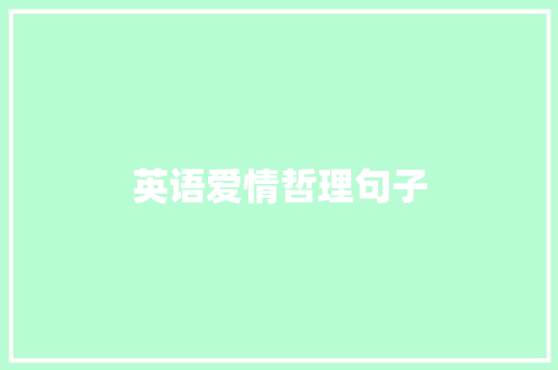 英语爱情哲理句子