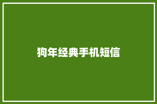 狗年经典手机短信 知识百科