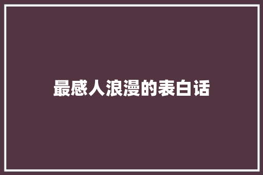 最感人浪漫的表白话