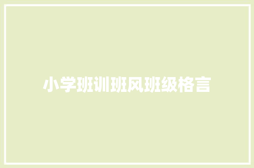 小学班训班风班级格言