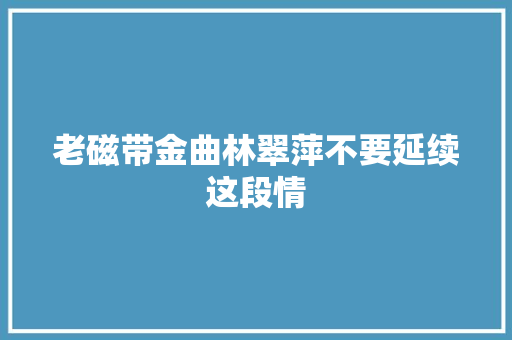 老磁带金曲林翠萍不要延续这段情