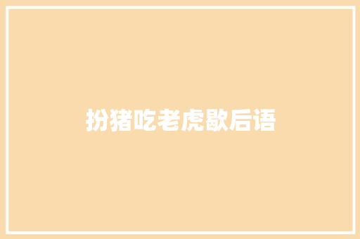 扮猪吃老虎歇后语