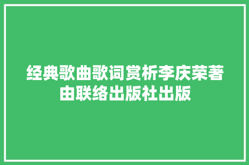 经典歌曲歌词赏析李庆荣著由联络出版社出版