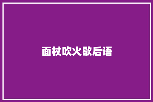 面杖吹火歇后语