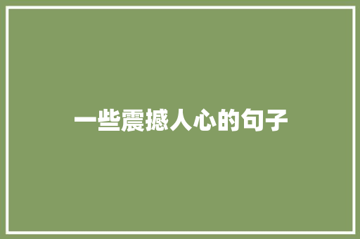 一些震撼人心的句子