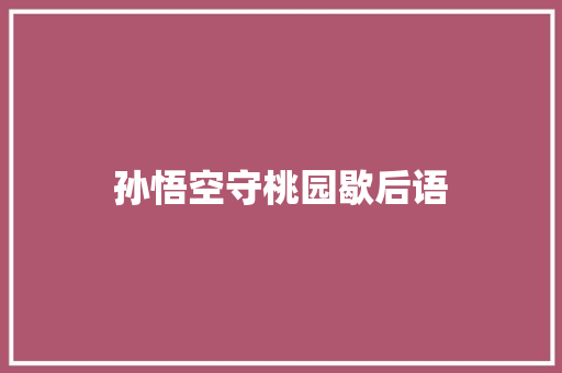 孙悟空守桃园歇后语