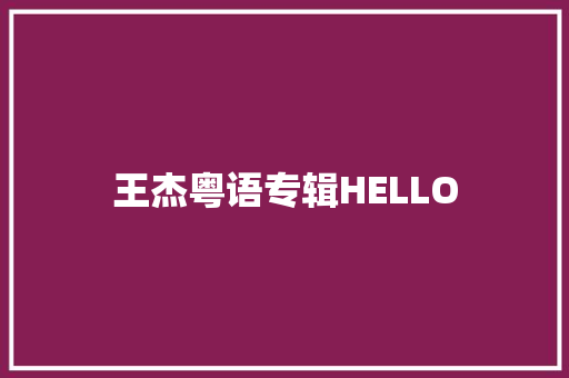 王杰粤语专辑HELLO