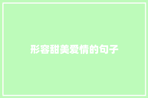 形容甜美爱情的句子