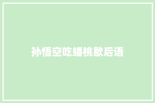 孙悟空吃蟠桃歇后语