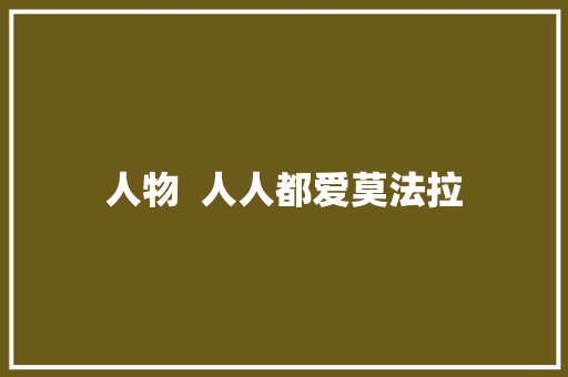 人物  人人都爱莫法拉
