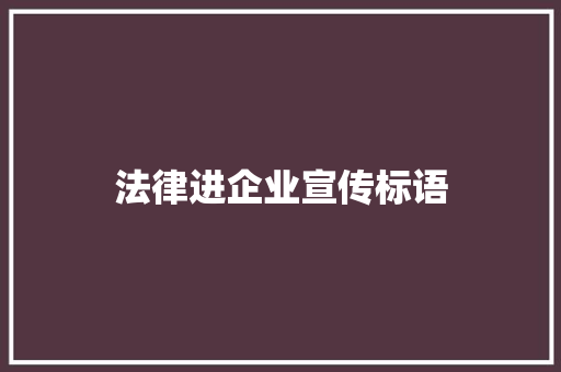 法律进企业宣传标语
