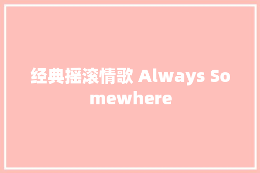经典摇滚情歌 Always Somewhere