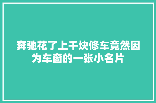 奔驰花了上千块修车竟然因为车窗的一张小名片