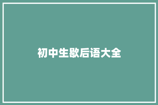 初中生歇后语大全