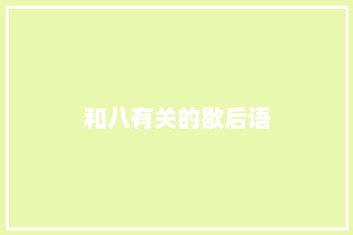 和八有关的歇后语