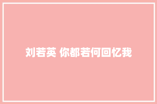 刘若英 你都若何回忆我