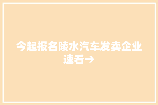 今起报名陵水汽车发卖企业速看→