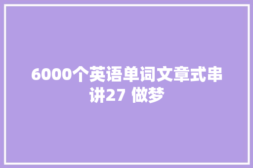 6000个英语单词文章式串讲27 做梦