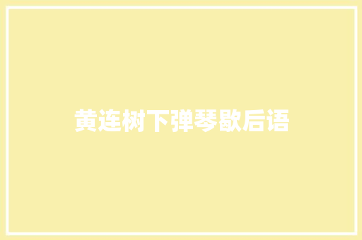 黄连树下弹琴歇后语