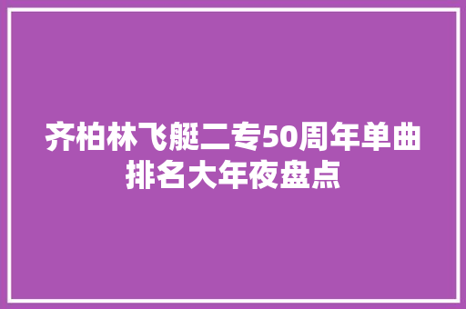 齐柏林飞艇二专50周年单曲排名大年夜盘点