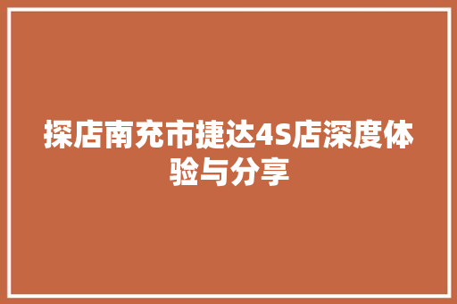 探店南充市捷达4S店深度体验与分享