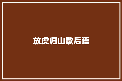 放虎归山歇后语