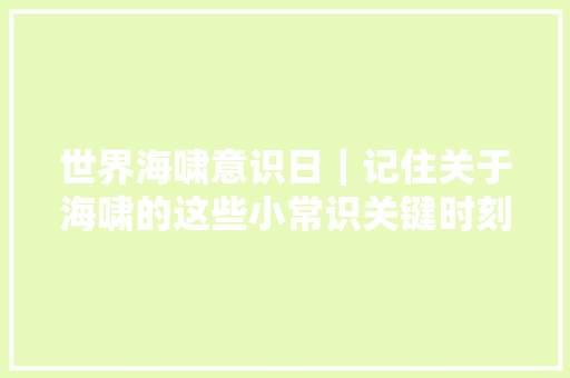 世界海啸意识日｜记住关于海啸的这些小常识关键时刻能救命