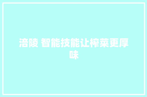 涪陵 智能技能让榨菜更厚味