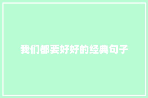 我们都要好好的经典句子