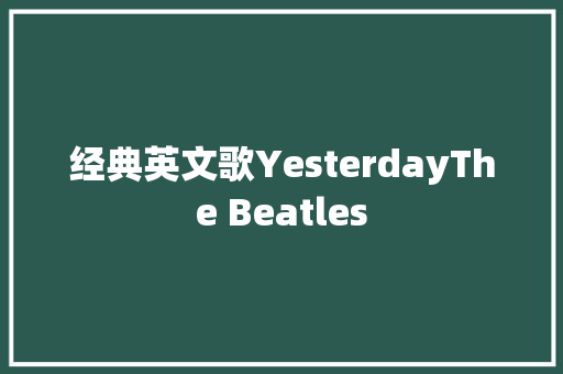 经典英文歌YesterdayThe Beatles