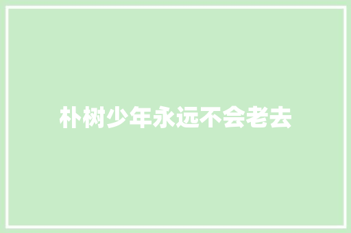 朴树少年永远不会老去