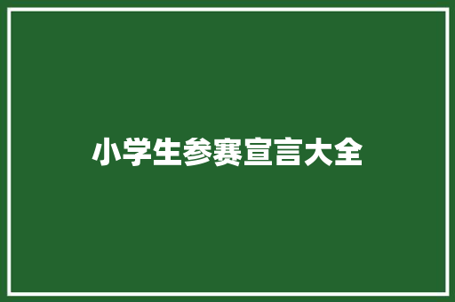 小学生参赛宣言大全