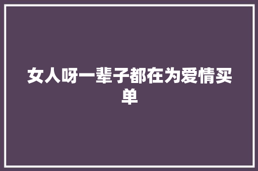 女人呀一辈子都在为爱情买单