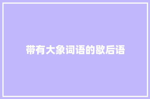 带有大象词语的歇后语