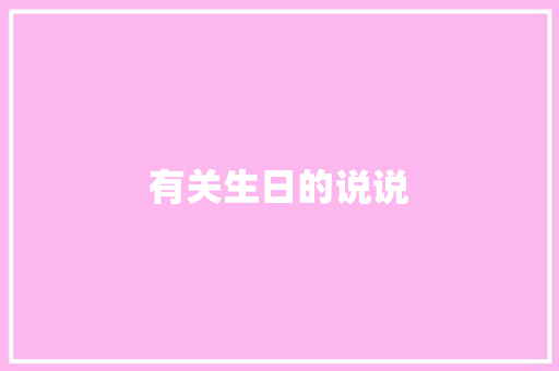 有关生日的说说