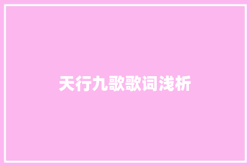 天行九歌歌词浅析