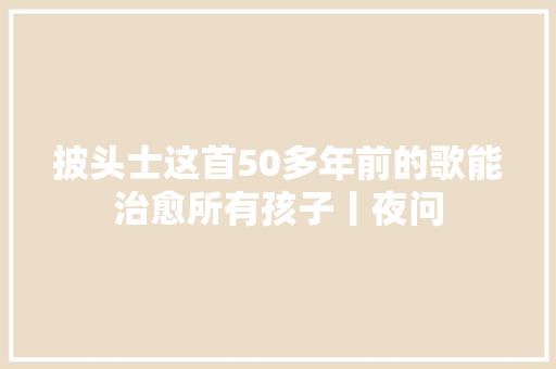 披头士这首50多年前的歌能治愈所有孩子丨夜问