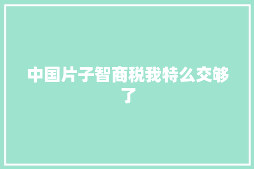 中国片子智商税我特么交够了