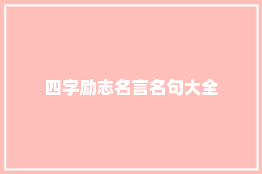 四字励志名言名句大全