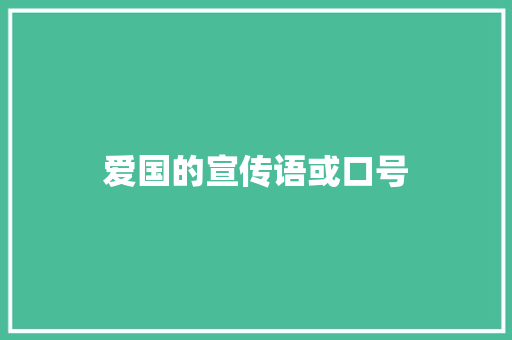 爱国的宣传语或口号